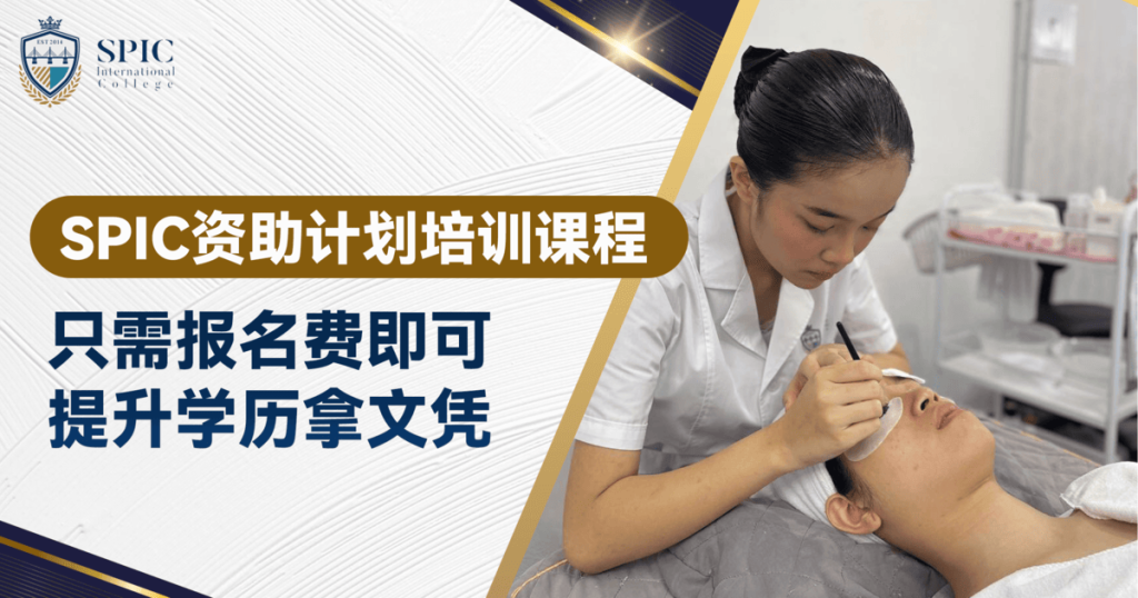 全新SPIC资助计划培训课程