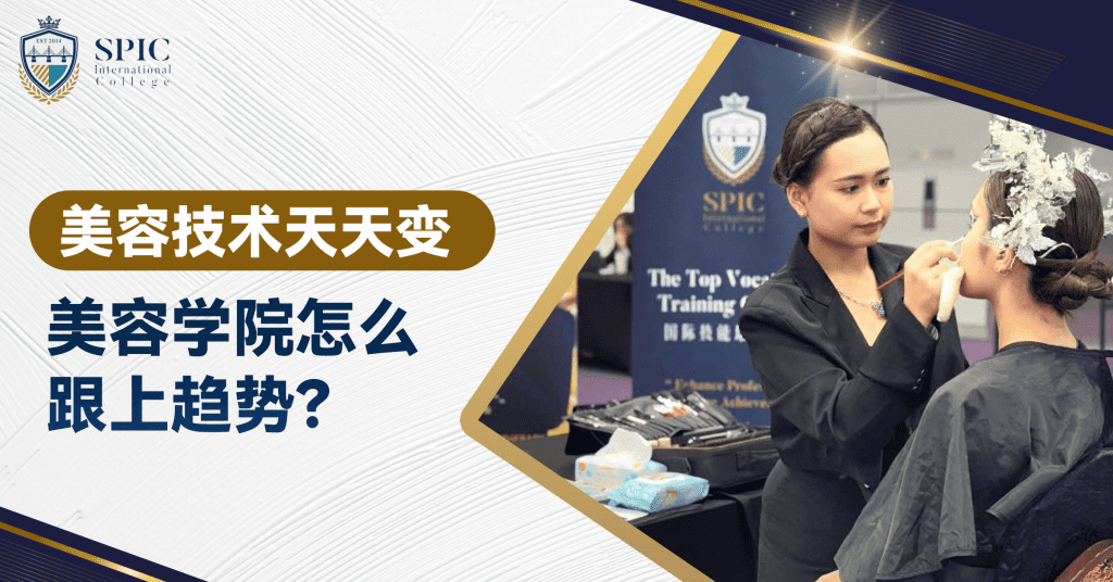 美容技术天天变，美容学院怎么跟上趋势？