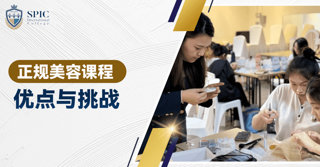 正规美容课程的优点与挑战